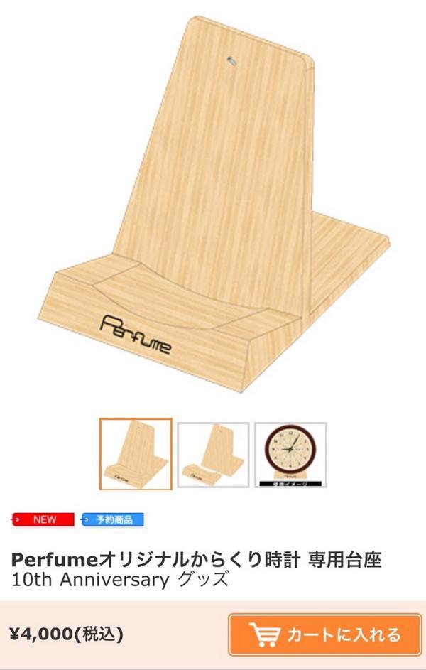 Perfumeオリジナルからくり時計の価格設定がなかなか阿漕な件（笑