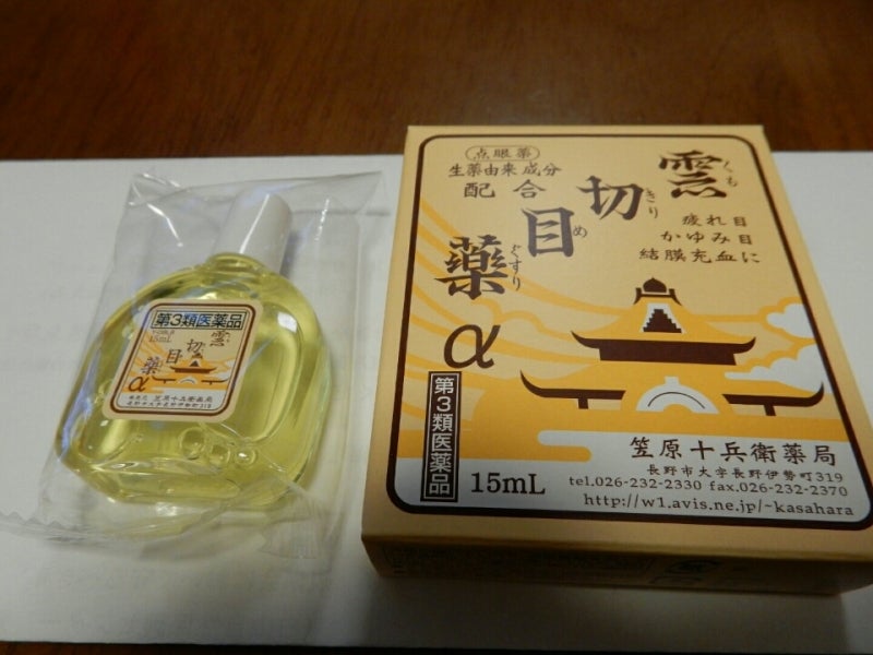 雲切目薬って知ってますか⁉ | あしたは明日の風が吹く