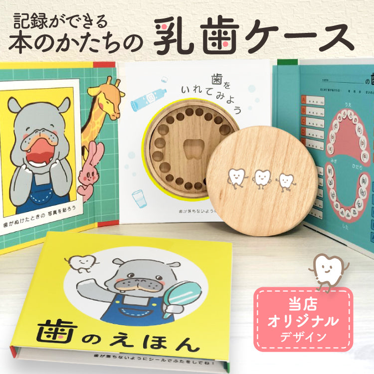 乳歯ケースが絵本に!?【絵本型乳歯ケース】 乳歯ケース 本型 – MAMIQL