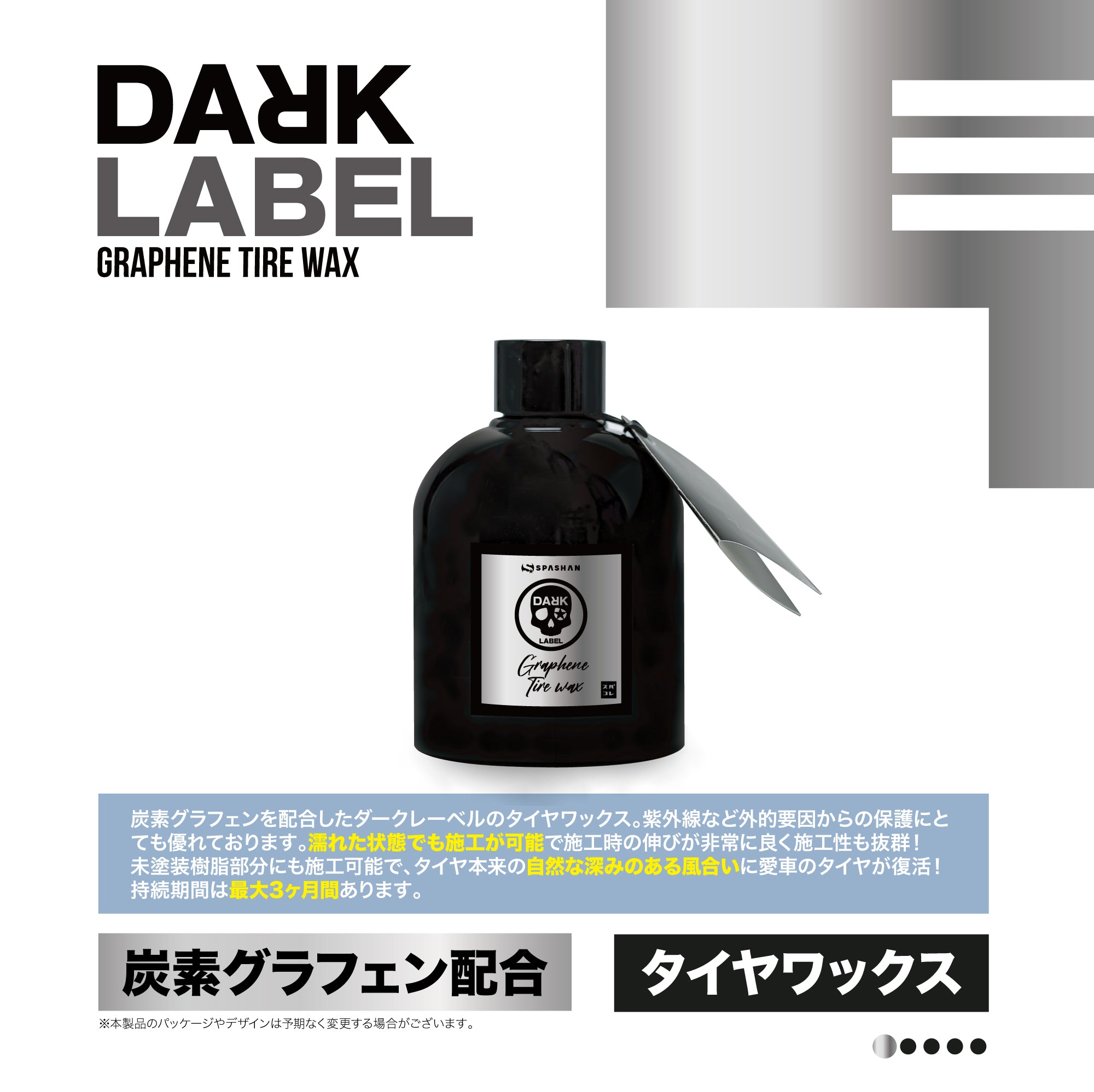 スパシャン ダークレーベル グラフェンタイヤワックス 200ml – SPASHAN