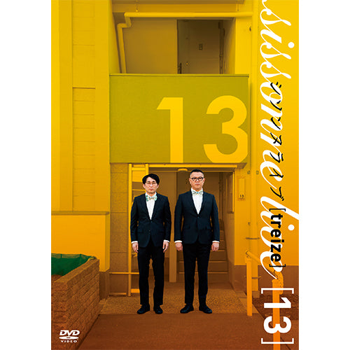 シソンヌ / シソンヌライブ[treize]【DVD】 – UNIVERSAL MUSIC STORE