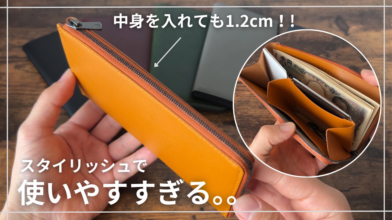 il modo Air(イルモードエア)レビュー｜薄さ1.2cmの長財布を解説