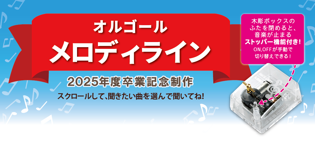 メロディライン｜ヒシエス誠文社 | ヒシエス誠文社