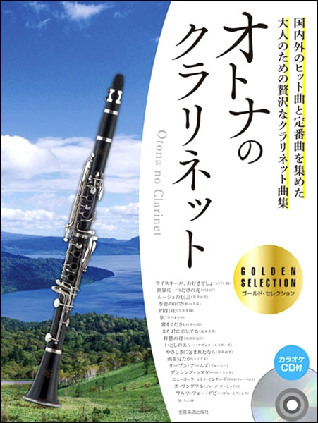クラリネット | オトナのクラリネット～ゴールド・セレクション