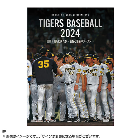 阪神タイガースオフィシャルDVD「TIGERS BASEBALL 2024 連覇に挑んだ男