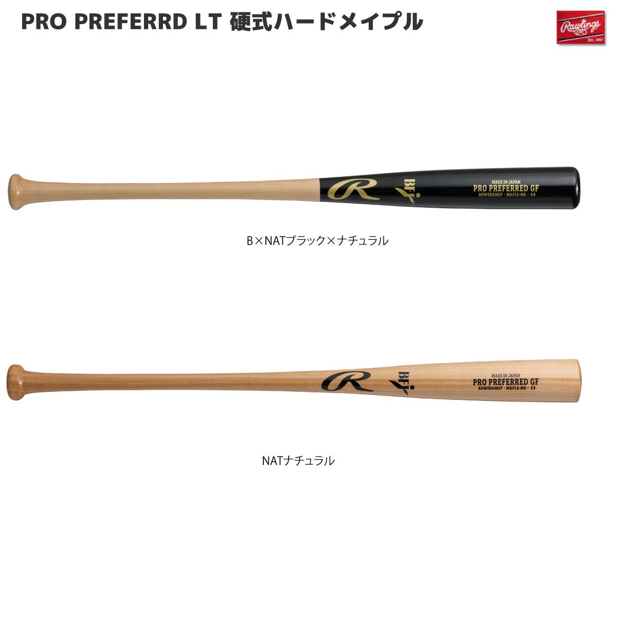 硬式木製バット PRO PREFERRD GF 北米ハードメイプル グラスファイバー