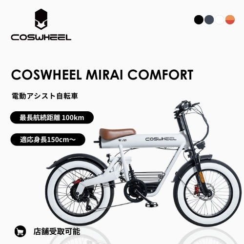 初回整備込・免許不要】COSWHEEL MIRAI COMFORT 電動アシスト自転車