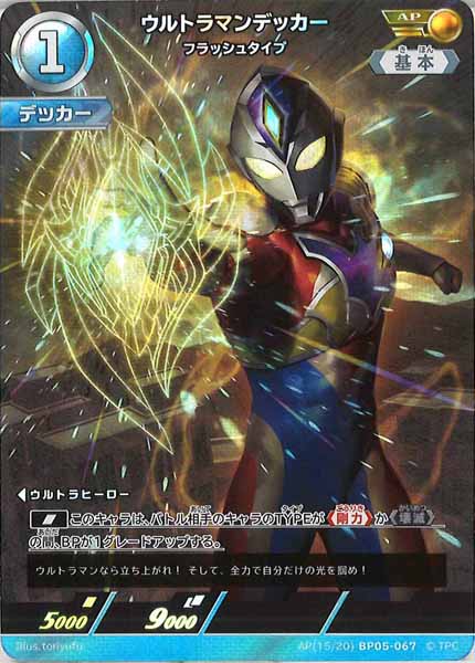 BP05]ウルトラマンデッカー フラッシュタイプ【AP】AP[15/20]BP05-067