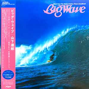 山下達郎 (Tatsuro Yamashita) - Big Wave 2025 Vinyl Edition (Japan