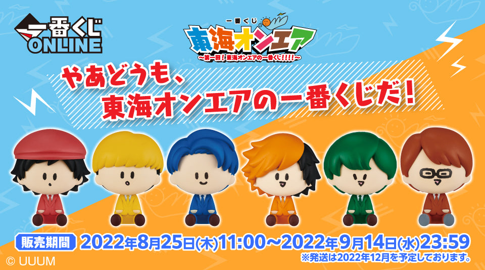 一番くじ 東海オンエア ～第一回！東海オンエアの一番くじ