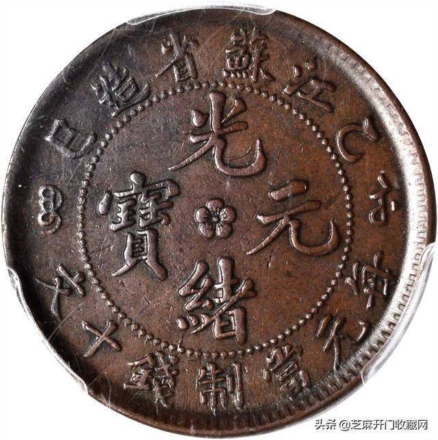 光绪元宝江南省造乙巳当十铜元，现在价格大约多少？_搜狐网
