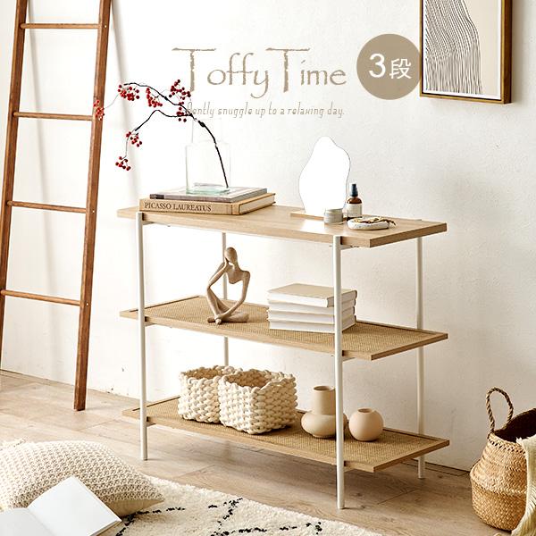 ラタン調オープンラック [幅100] 3段 Toffy Time | オープンラック