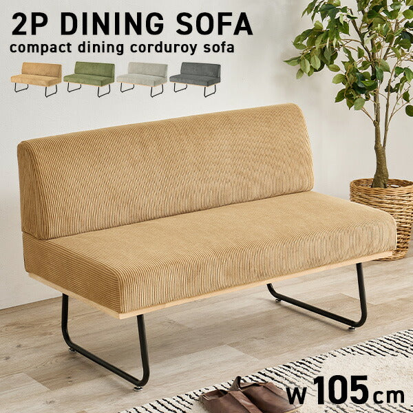 コーデュロイ ダイニングソファ 2人掛け [幅105] Lloyd | おしゃれな