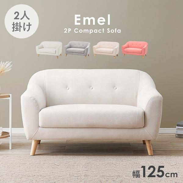 ソファ 2人掛け [幅125] 脚取り外し可能 Emel | おしゃれな家具
