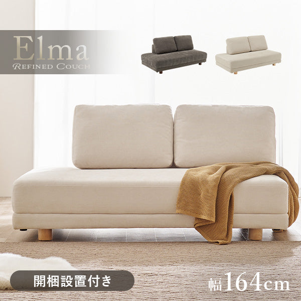 アームレスソファ 2人掛け [幅164] 脚取り外し可能 Elma | おしゃれな