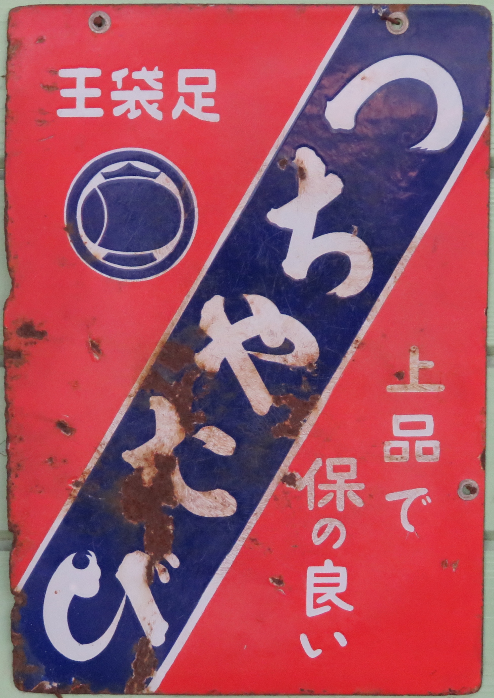 履物系れとろ看板