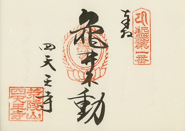 近畿三十六不動尊霊場の御朱印と読み方1 | 巡礼自由帳