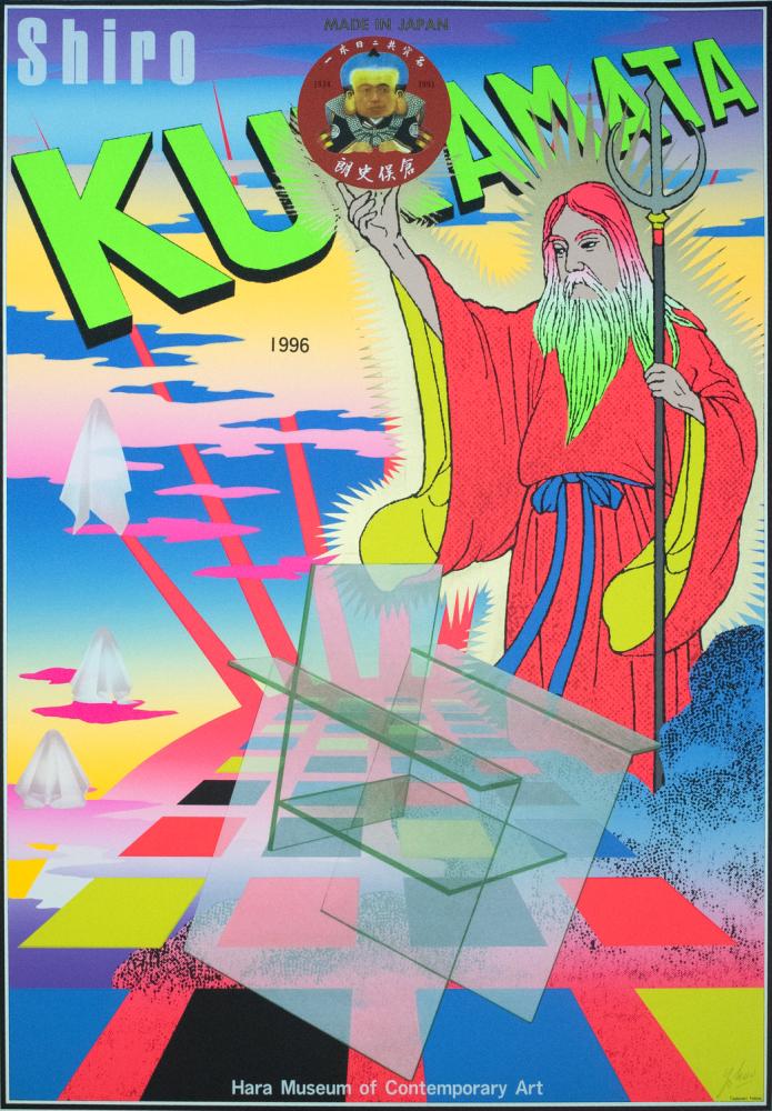 倉俣史朗の世界(展覧会ポスター)The World of Shiro Kuramata