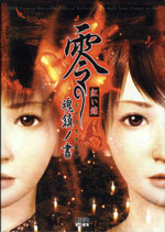 零～紅い蝶～・関連商品