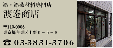 買い物カゴ | 通信販売 | 漆芸材料専門店 渡邉商店(渡辺商店)