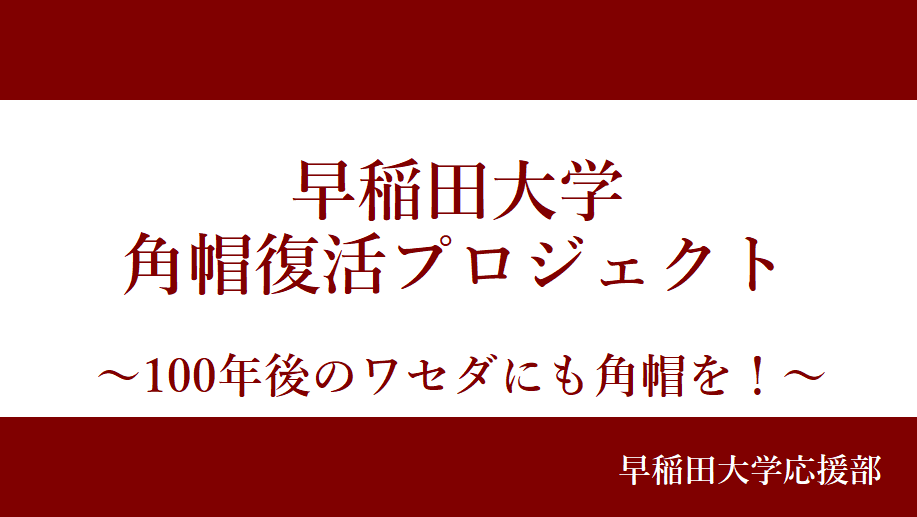 校歌・応援歌紹介 | 早稲田大学応援部