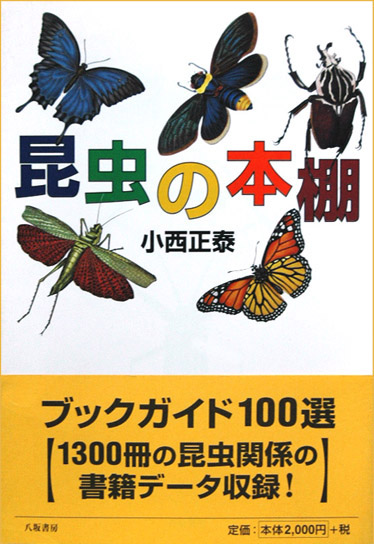 八坂書房:書籍詳細:昆虫の本棚