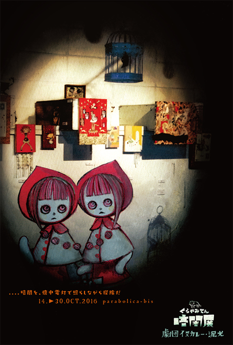 劇団イヌカレー・泥犬「暗闇展」