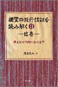 親鸞の教行信証を読み解く 第2巻 信巻 - 株式会社 明石書店