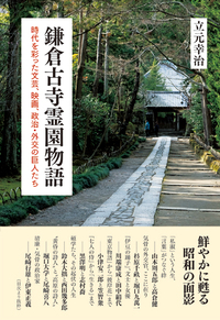鎌倉古寺霊園物語 - 株式会社 明石書店