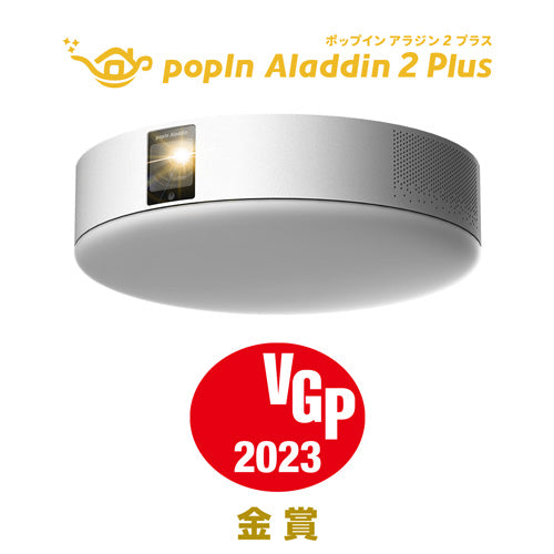 元祖ステルス家電のホームプロジェクター「popIn Aladdin 2 Plus