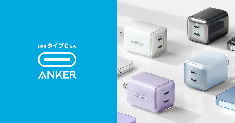 タイプCならAnker | Anker (アンカー) - Anker Japan 公式サイト