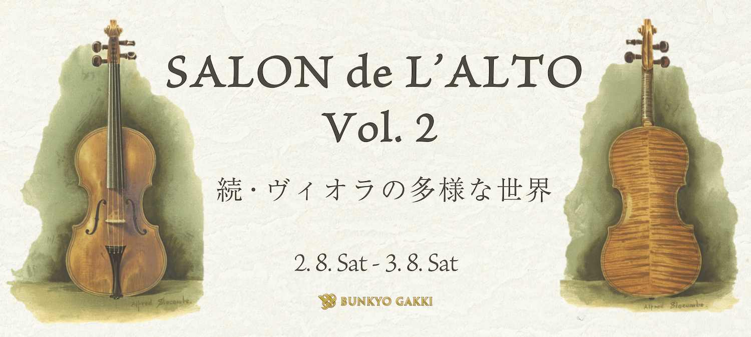 SALON de L'ALTO vol.2 続・ヴィオラの多様な世界｜バイオリン専門店の
