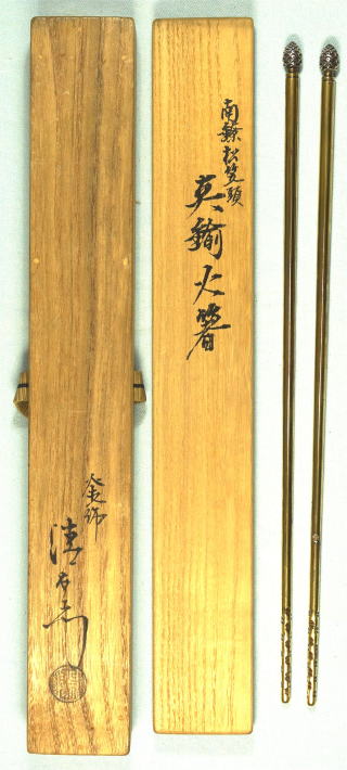 南鐐松笠頭飾火箸 大西清右衛門【茶道具からき】京都から全国に販売