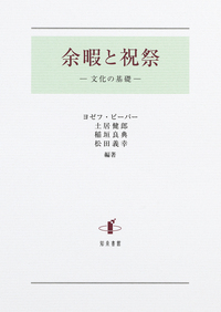 余暇と祝祭 - 株式会社 知泉書館 ACADEMIC PUBLISHMENT
