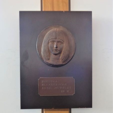 習志野の子らへ》舟越 保武／習志野市ホームページ