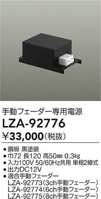 LZA-92776(大光電機 オプション) 商品詳細 ～ 照明器具・換気扇他