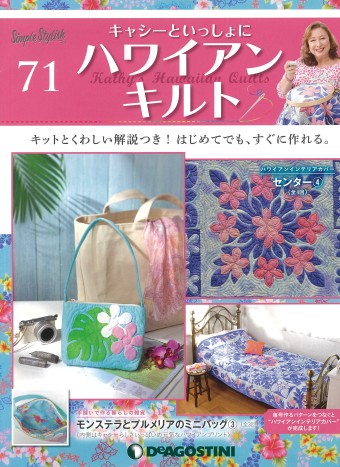 隔週刊『キャシーといっしょにハワイアンキルト』71号｜株式会社シー