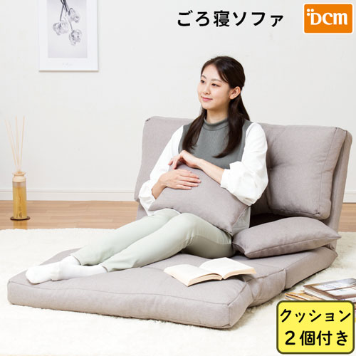 ごろ寝ソファ グレー DCM ソファー | ホームセンター通販はDCMオンライン