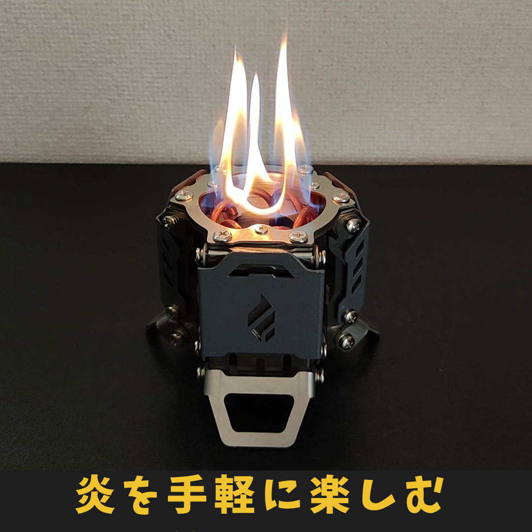 高火力と究極の使いやすさを追求した、次世代のアルコールストーブFire