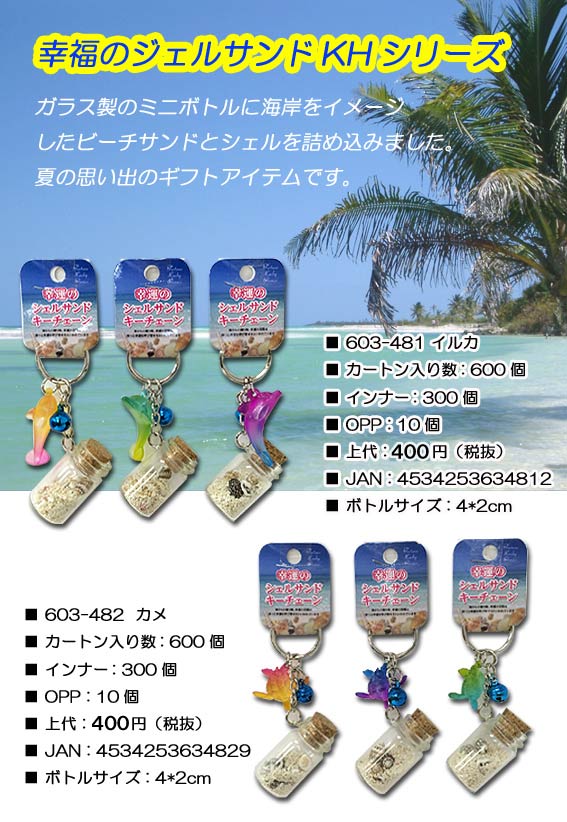 幸福のシェルサンドキーホルダー イルカ No.603-481 | 世界の価値ある