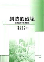創造的破壊 - 株式会社 学文社 学術書・研究書・大学テキスト 専門書出版社