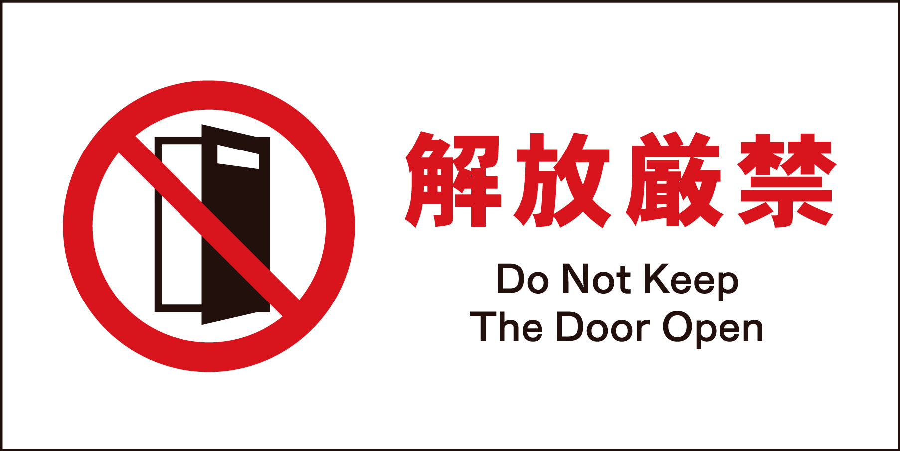 JIS 禁止標識 ヨコ JWA－19M 開放厳禁 – GREEN CROSS-select