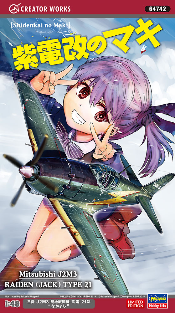 紫電改のマキ」 三菱 J2M3 局地戦闘機 雷電 21型 “なかよし” | 株式