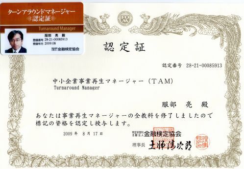 事業再生（ターンアラウンド）マネージャー｜埼玉県所沢市の税理士