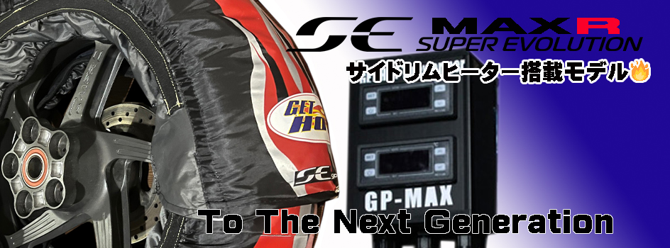 GET HOTタイヤウォーマー 圧倒的面積で最速で加熱