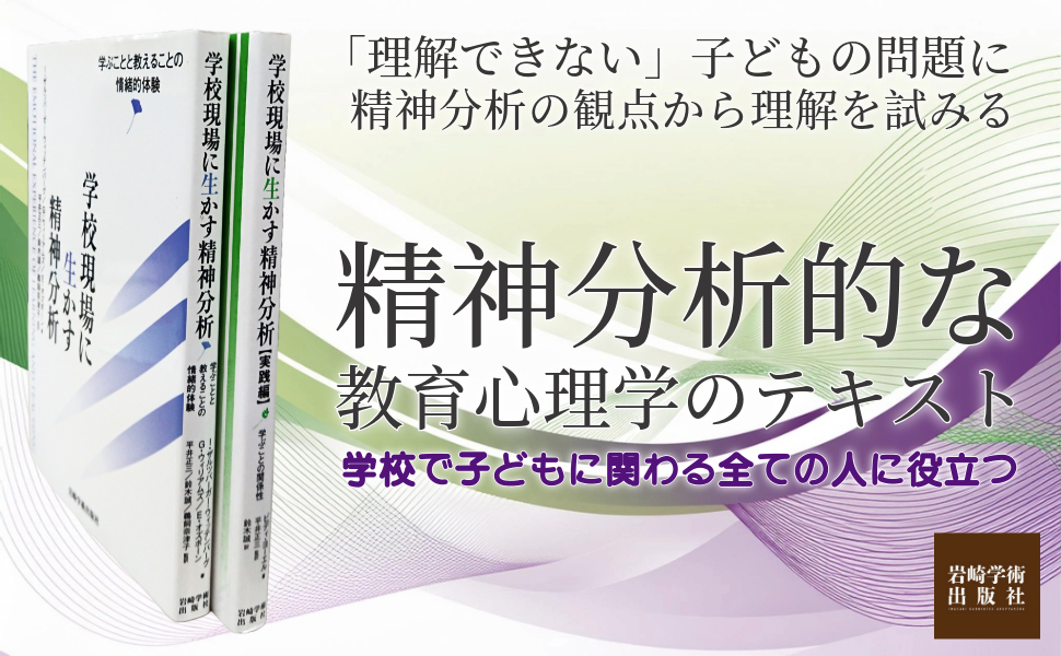 学校現場に生かす精神分析 - (株)岩崎学術出版社 精神医学・精神分析