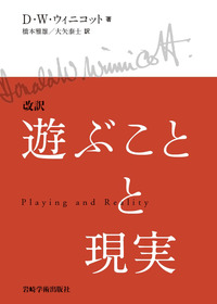 改訳 遊ぶことと現実 - (株)岩崎学術出版社 精神医学・精神分析・臨床
