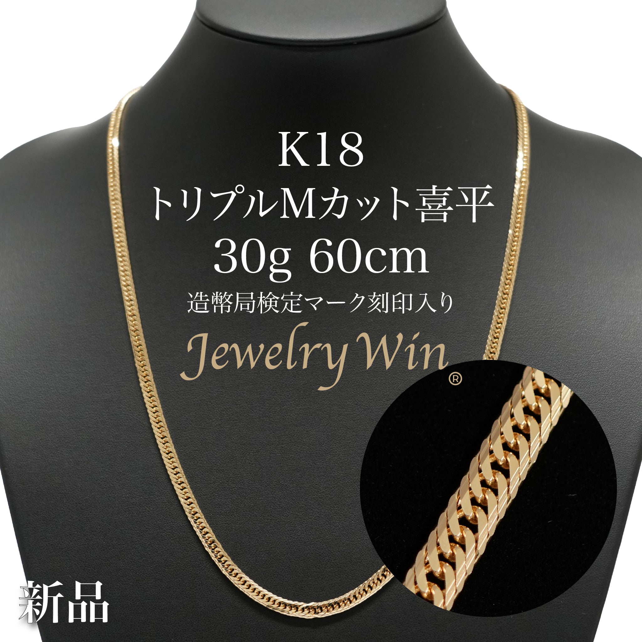 喜平 ネックレス K18 トリプル Mカット 30g 60cm 造幣局検定マーク