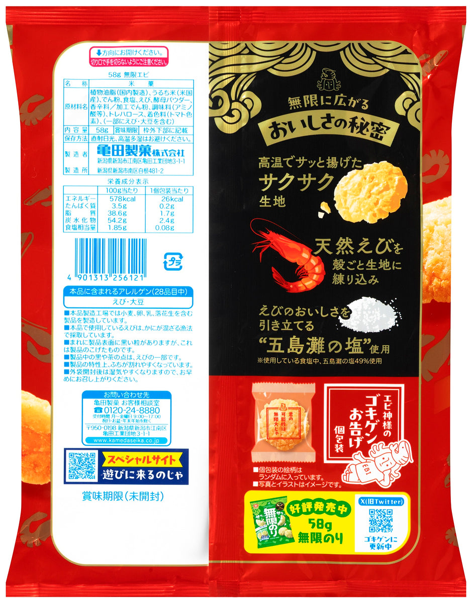 ケース販売10%オフ】無限エビ 58g×12袋 | 亀田製菓通販いちば
