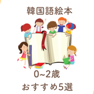 韓国語絵本 0～2歳児におすすめ 5選！